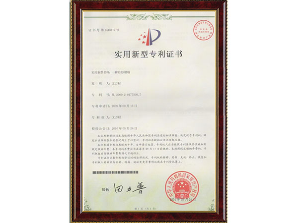 實(shí)用新型專利證書(shū)